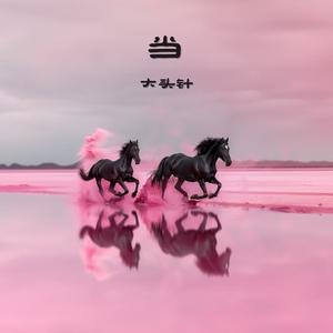 当（让我们红尘作伴活得潇潇洒洒）