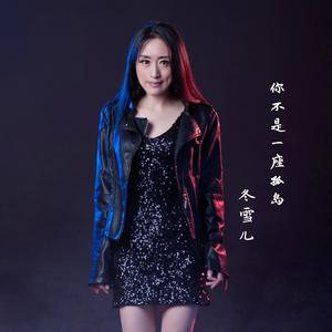 你不是一座孤岛-冬雪儿