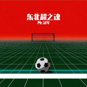 《东北超之魂 》