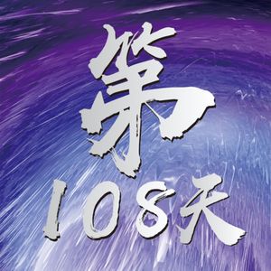 第108天