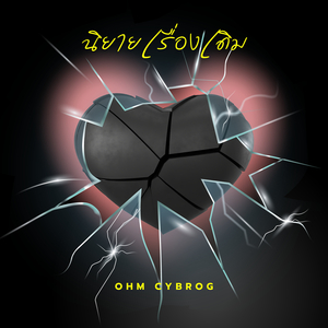 นิยายเรื่องเดิม