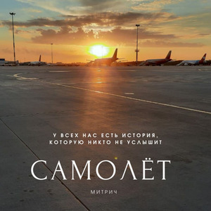 Самолет