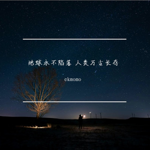 人类，群星唯一的主人