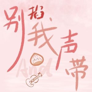 心跳的证明(女生)