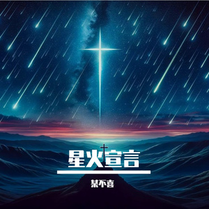 星火宣言（雷朋同人曲）