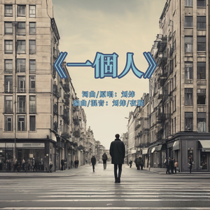 一个人 伴奏