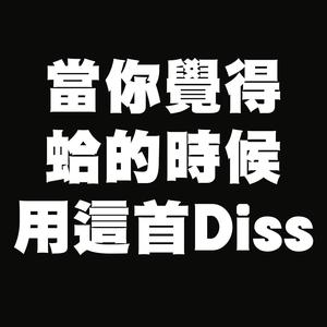 當你覺得蛤的時候用這首Diss