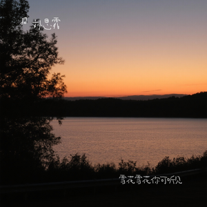 雪花雪花你可听见