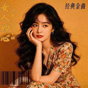 女人的心