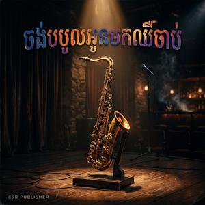 ចង់បបួលអូនមកឈឺចាប់
