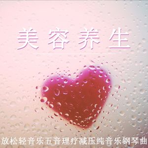轻柔愈肤（轻音乐）