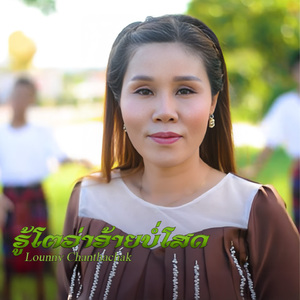 ຮູ້ໂຕວ່າອ້າຍບໍ່ໂສດ