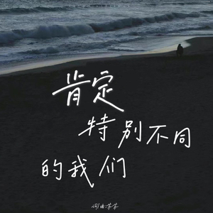 肯定·特别不同的我们伴奏