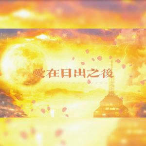 爱在日出之后（广播剧《唇间》插曲cover）