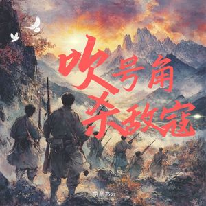 吹号角杀敌寇