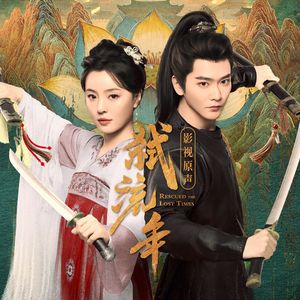 弑(《弑流年》网络剧片头曲)