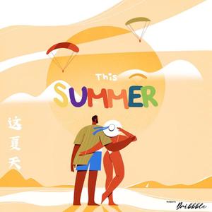 这夏天