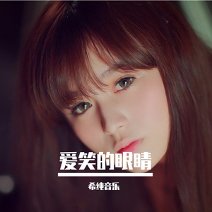 爱笑的眼睛