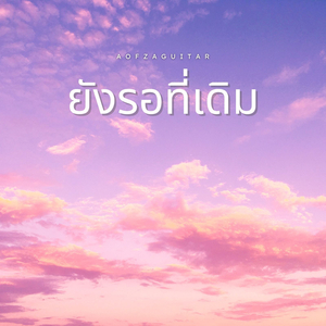 ยังรอที่เดิม
