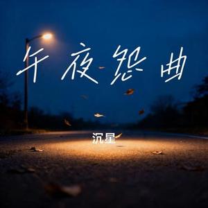 午夜怨曲 (Cover 嘉欣)