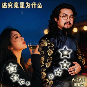 为什么 这究竟是为什么