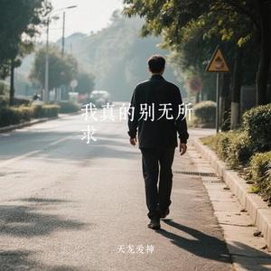 我真的别无所求