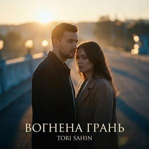 Вогнена Грань