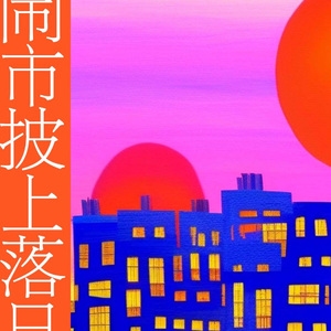 闹市披上落日后的静静等待