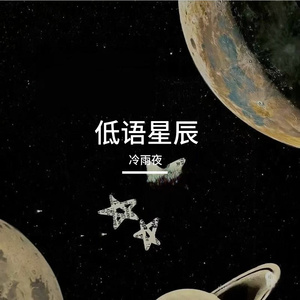夜星吹梦