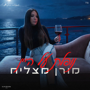 נופלת על היין