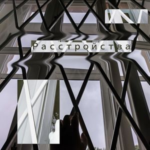 Расстройства