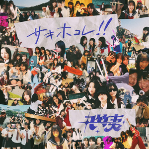 サキホコレ!!