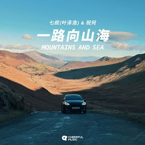 一路向山海