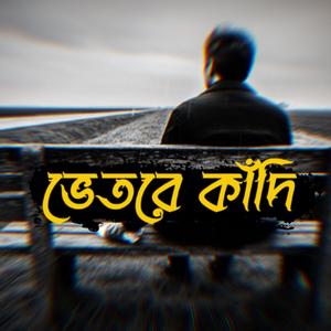 ভেতরে কাঁদি | Vhetore Kadi