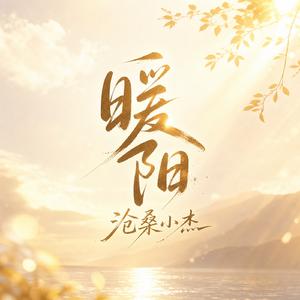 暖阳