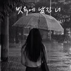 빗속에 남긴 너