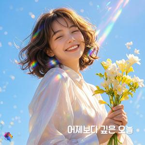 어제보다 깊은 오늘