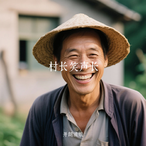 村长笑声长