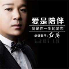 爱是陪伴 (吉特巴舞曲)