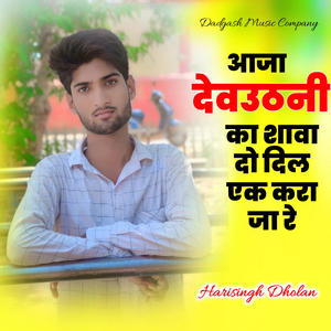 आजा देवउठनी का शावा दो दिल एक करा जा