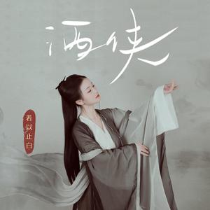 酒侠 (和声伴奏)