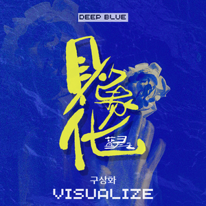 具象化(구상화)