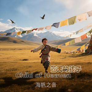 苍天的孩子