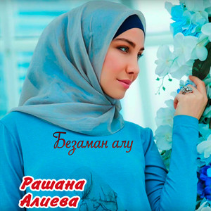 Шуточная (feat. Элина Муртазова, Ася Абубакарова)