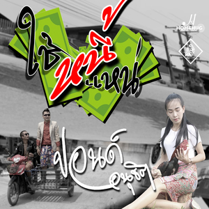 ใช้หนี้แหน่