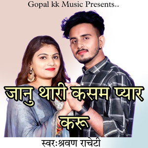 जानु थारी कसम प्यार करू