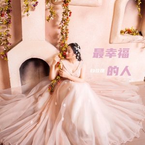 最幸福的人