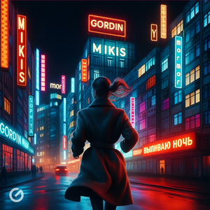 Выпиваю Ночь