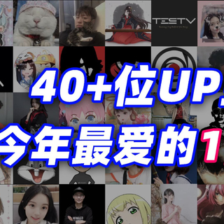 LKS 40+位百万UP今年最喜欢的1首歌