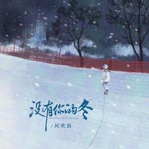 没有你的冬